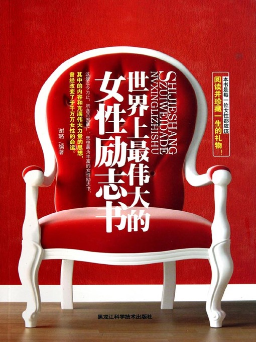 Title details for 世界上最伟大的女性励志书 (The Greatest Inspirational book for Female in the World) by 谢璐(Xie Lu) - Available